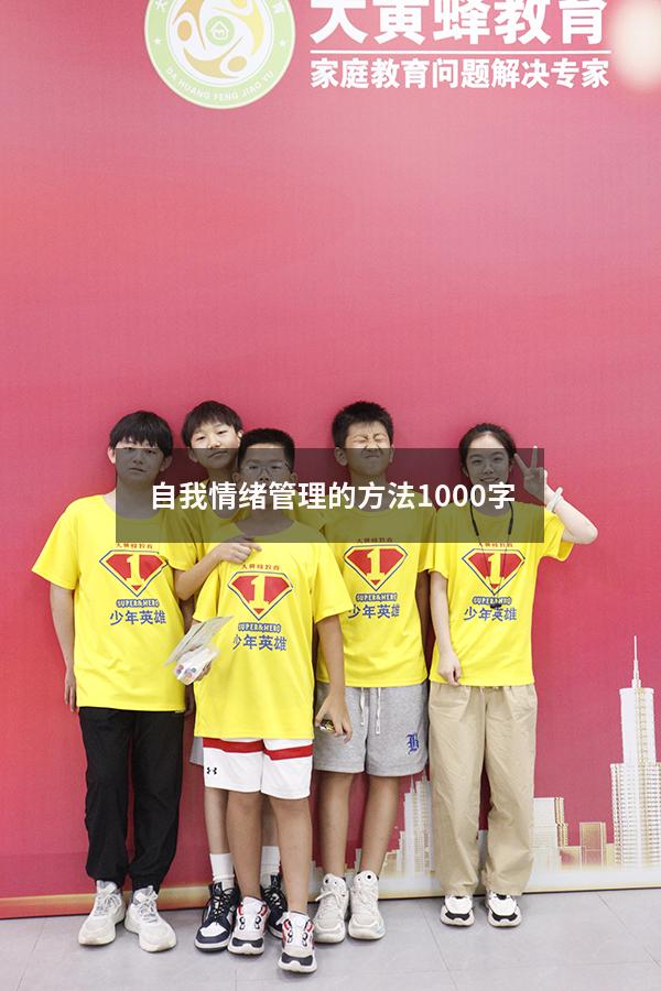 自我情绪管理的方法 1000字